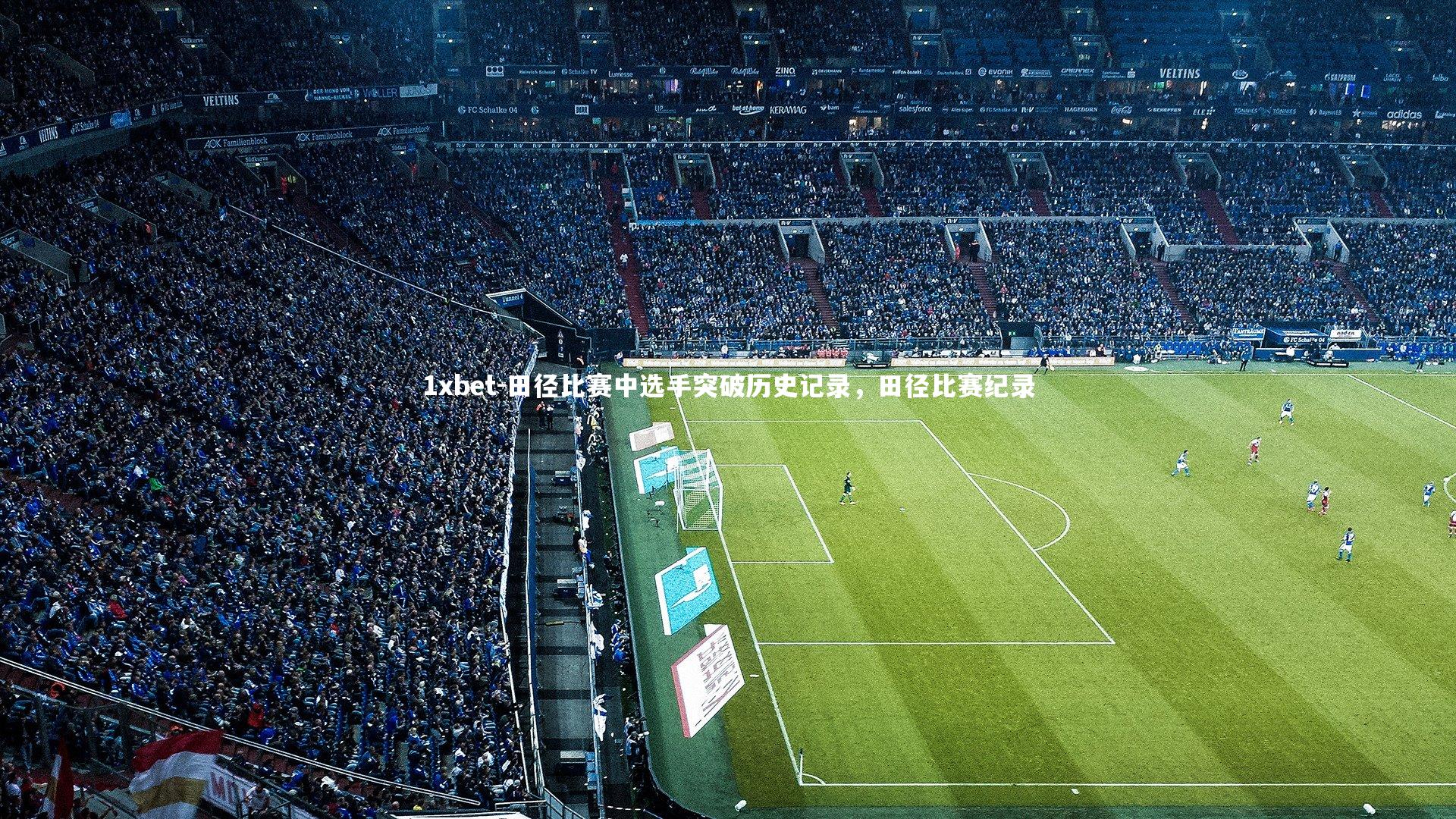 田径比赛中选手突破历史记录,田径比赛纪录