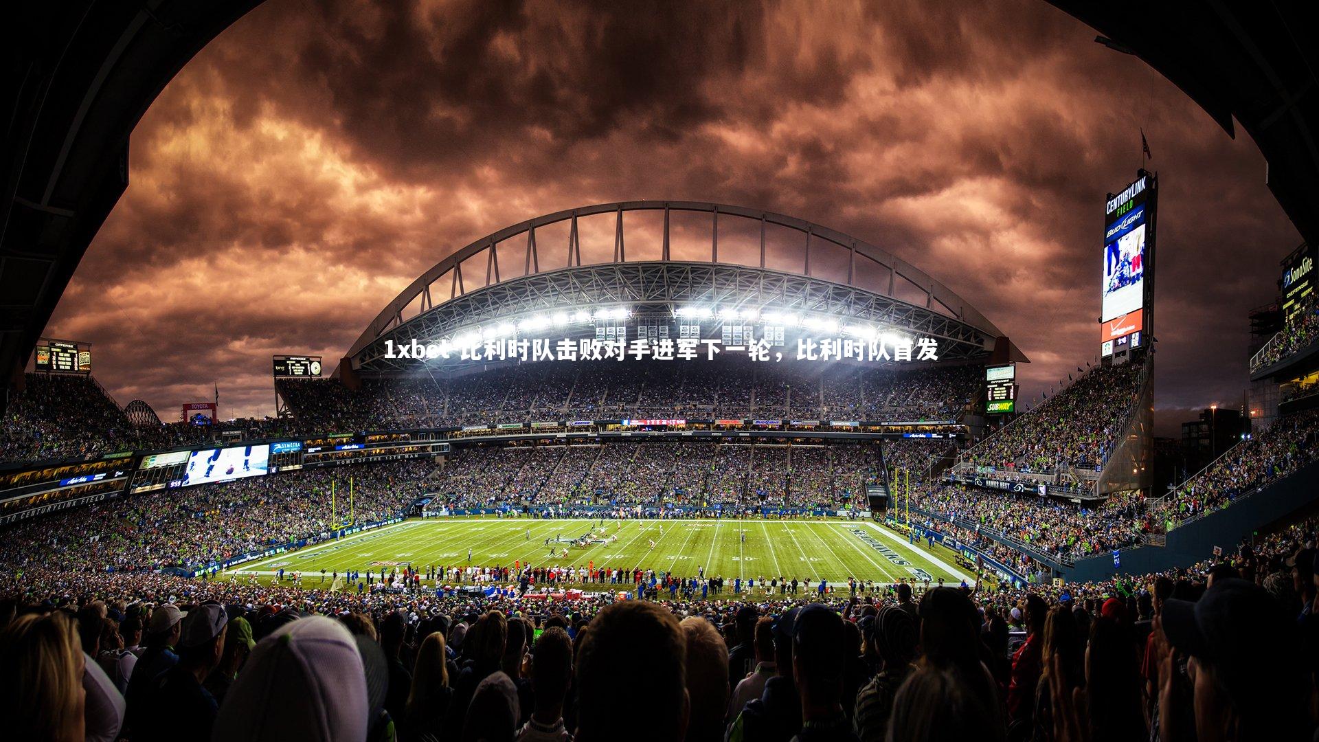 比利时队击败对手进军下一轮,比利时队首发