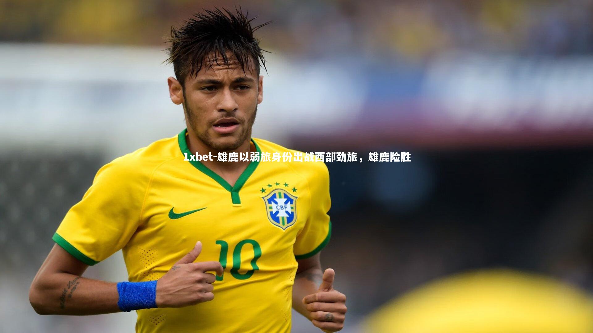 1xbet-雄鹿以弱旅身份出战西部劲旅，雄鹿险胜