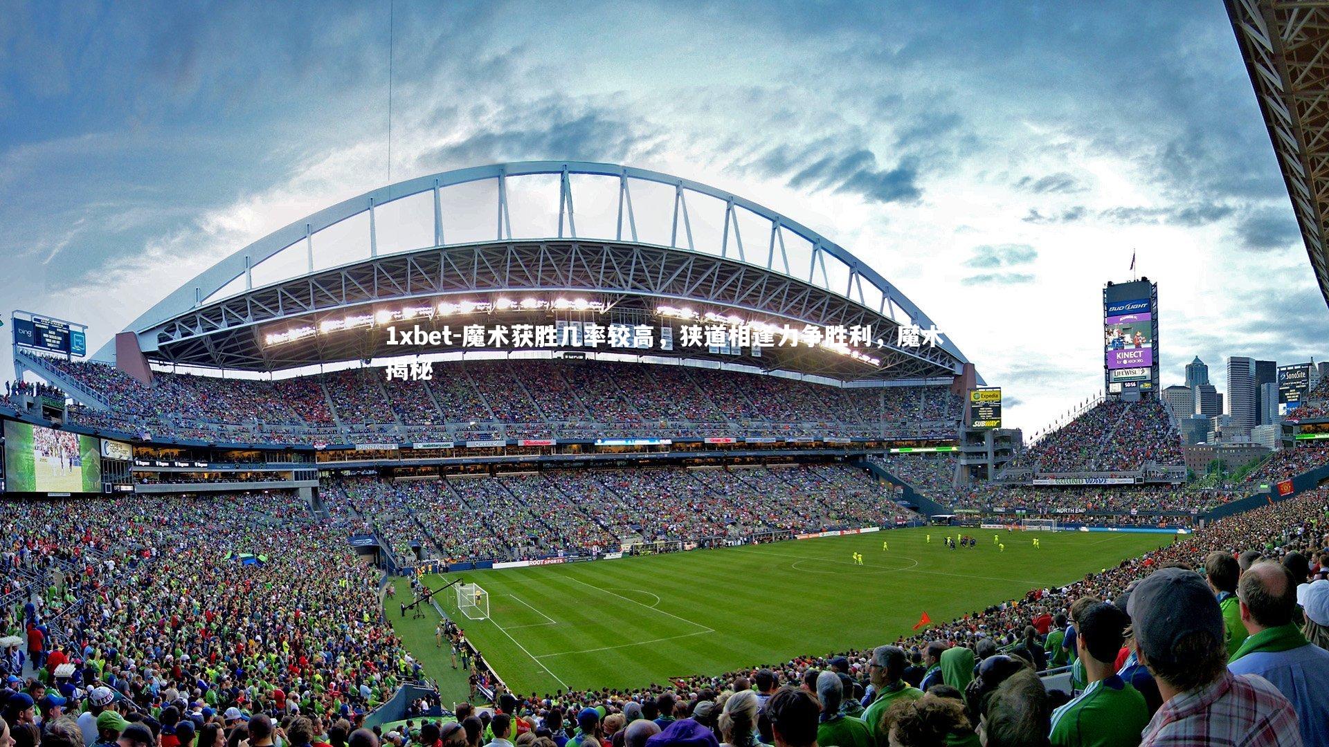 魔术获胜几率较高,狭道相逢力争胜利,魔术揭秘