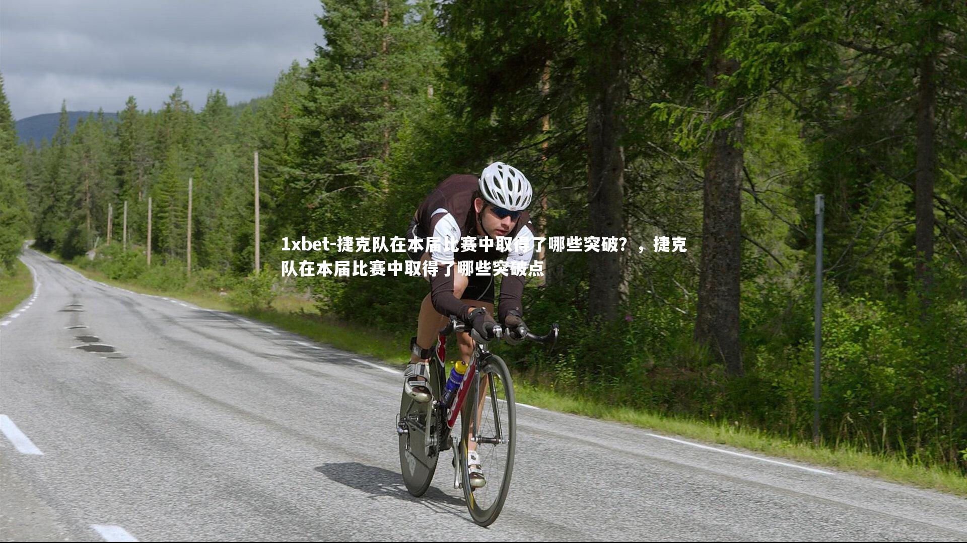 捷克队在本届比赛中取得了哪些突破?,捷克队在本届比赛中取得了哪些突破点