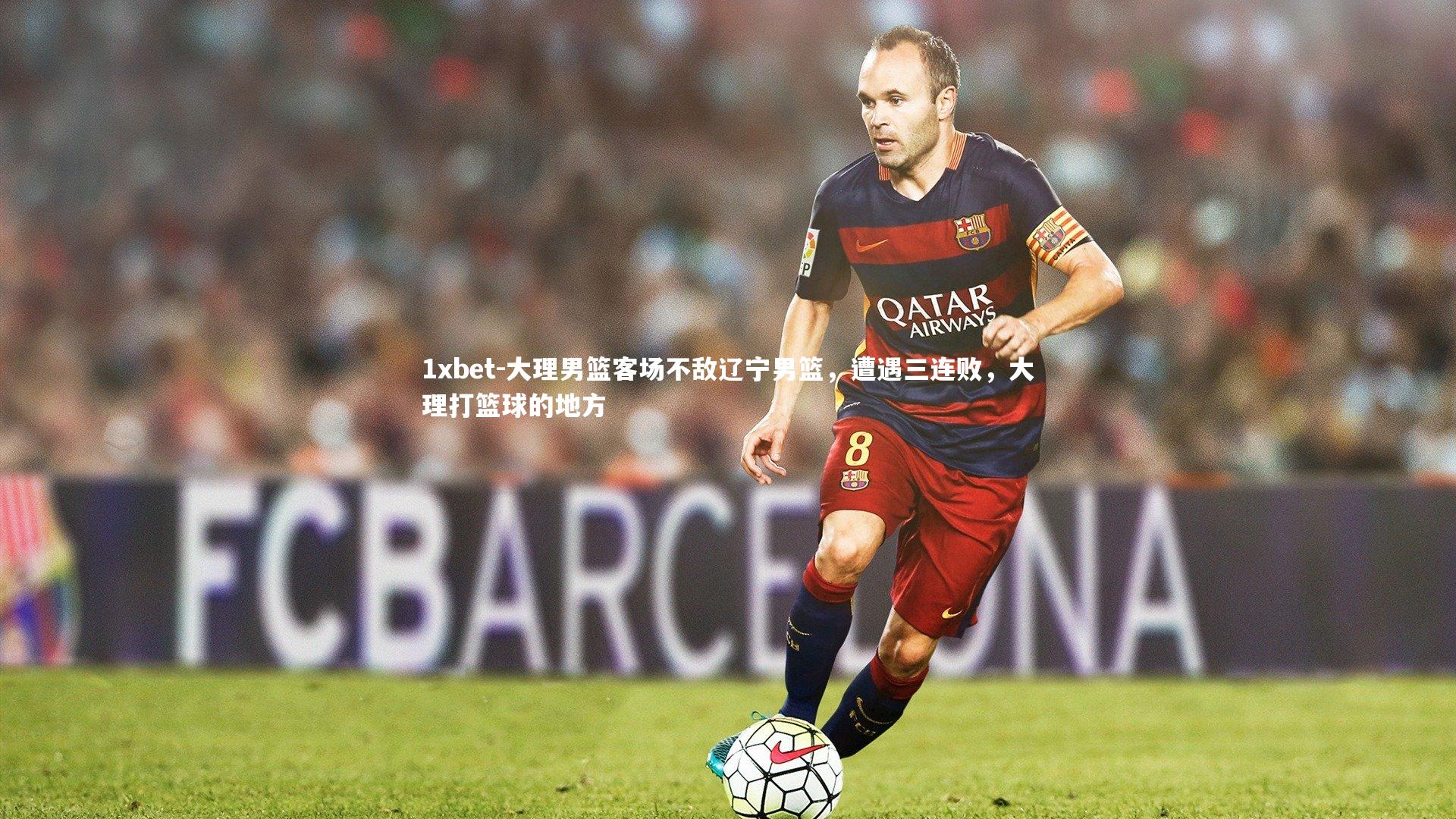 大理男篮客场不敌辽宁男篮，遭遇三连败，大理打篮球的地方