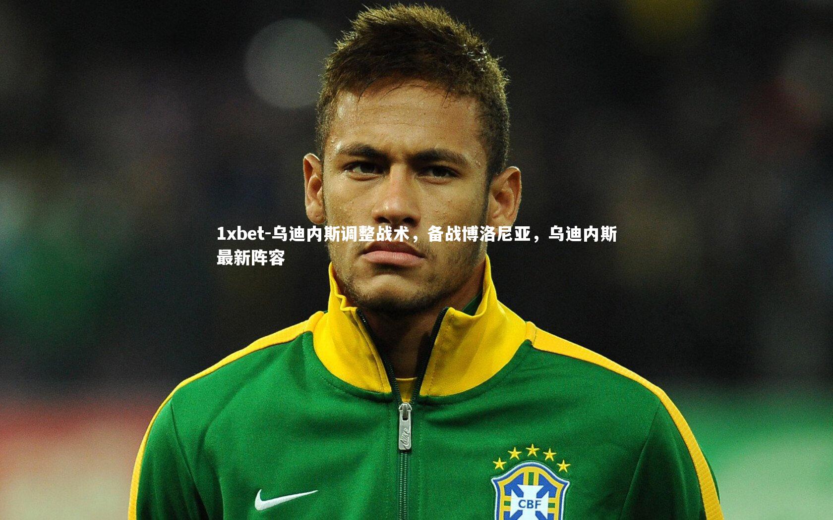乌迪内斯调整战术,备战博洛尼亚,乌迪内斯最新阵容