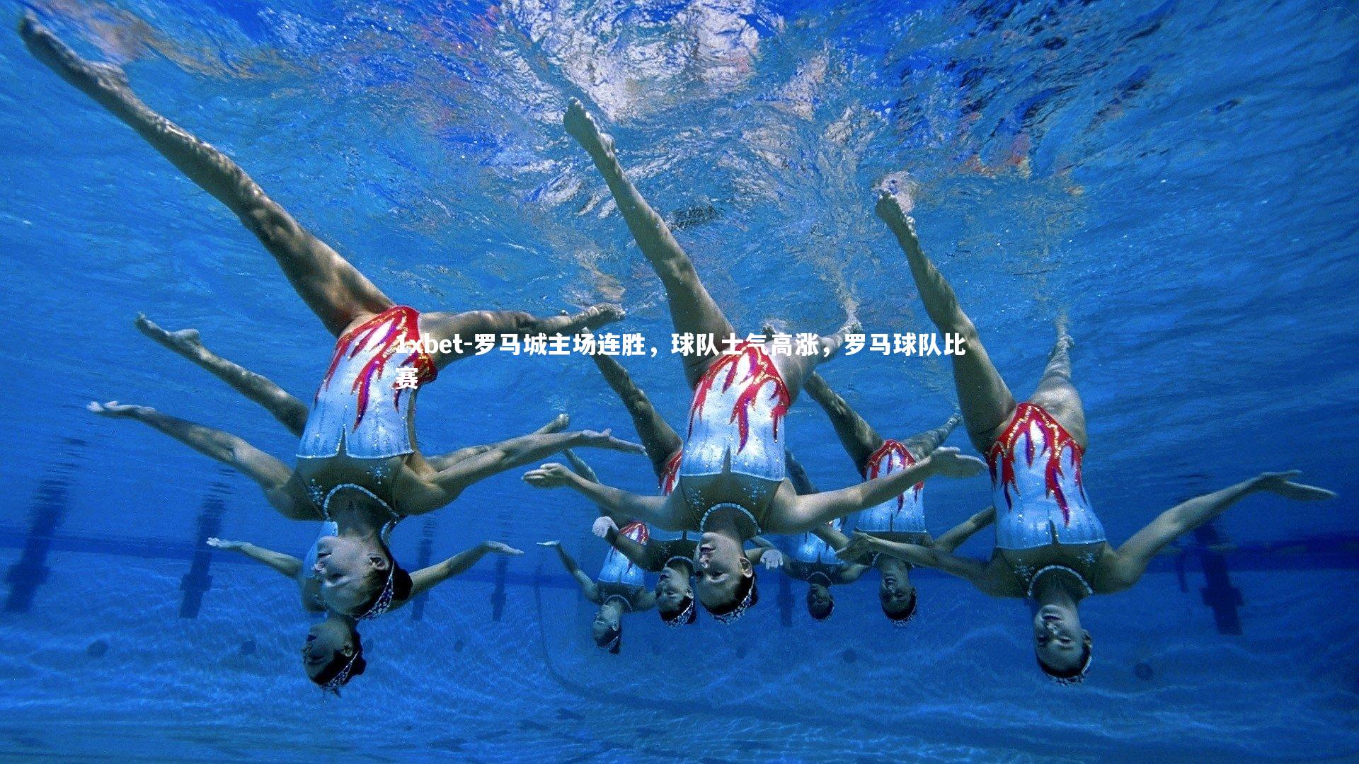 罗马城主场连胜，球队士气高涨，罗马球队比赛