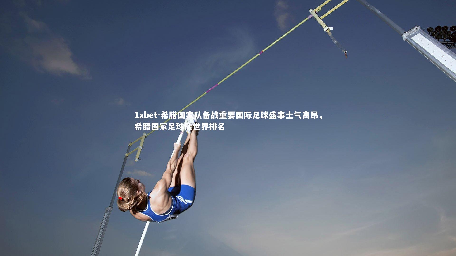 希腊国家队备战重要国际足球盛事士气高昂，希腊国家足球队世界排名