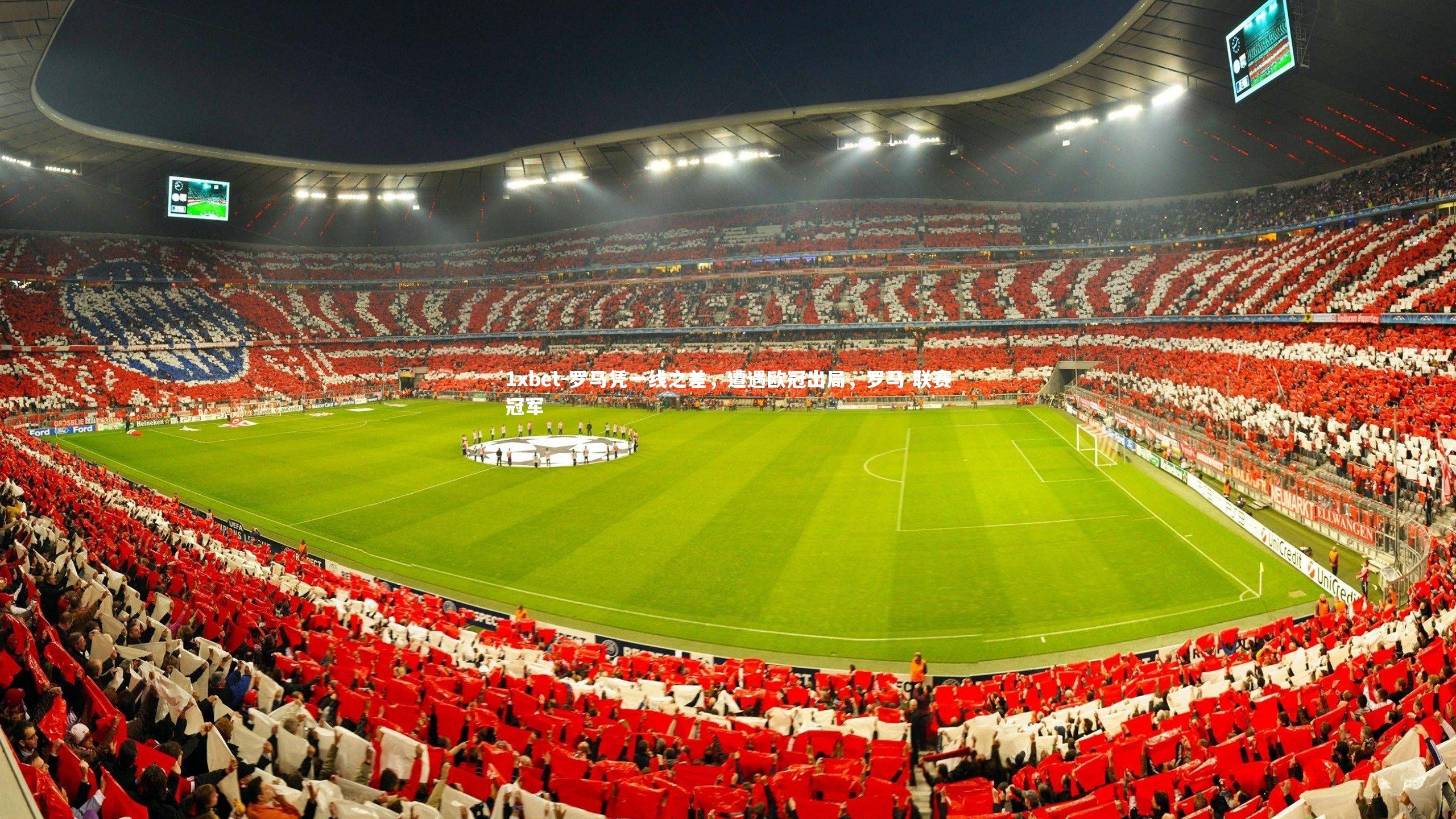 罗马凭一线之差，遭遇欧冠出局，罗马 联赛冠军