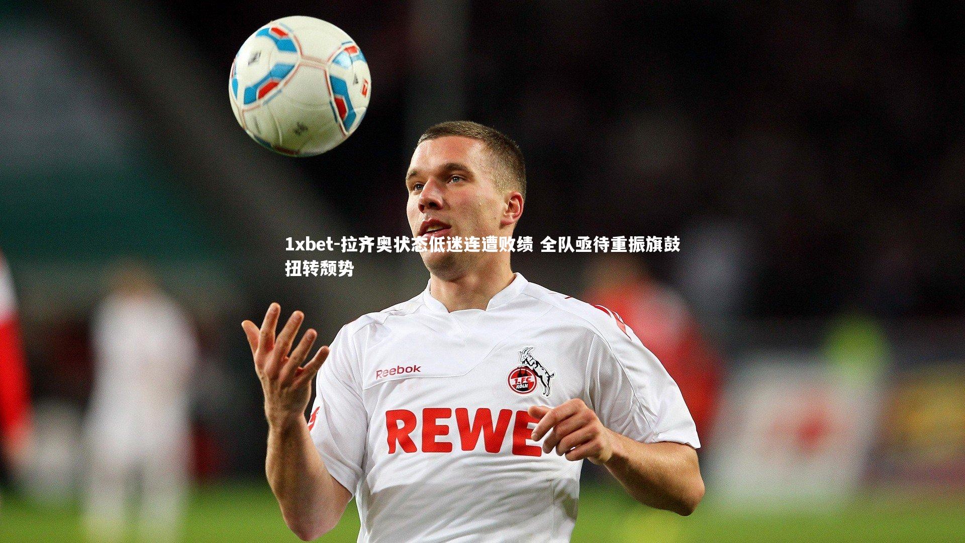 拉齐奥状态低迷连遭败绩 全队亟待重振旗鼓扭转颓势