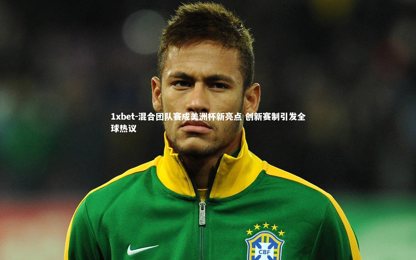 混合团队赛成美洲杯新亮点 创新赛制引发全球热议