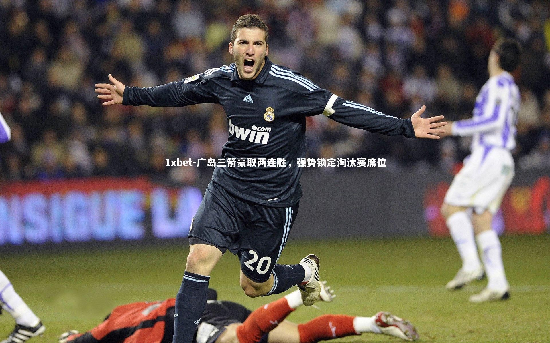 广岛三箭豪取两连胜，强势锁定淘汰赛席位