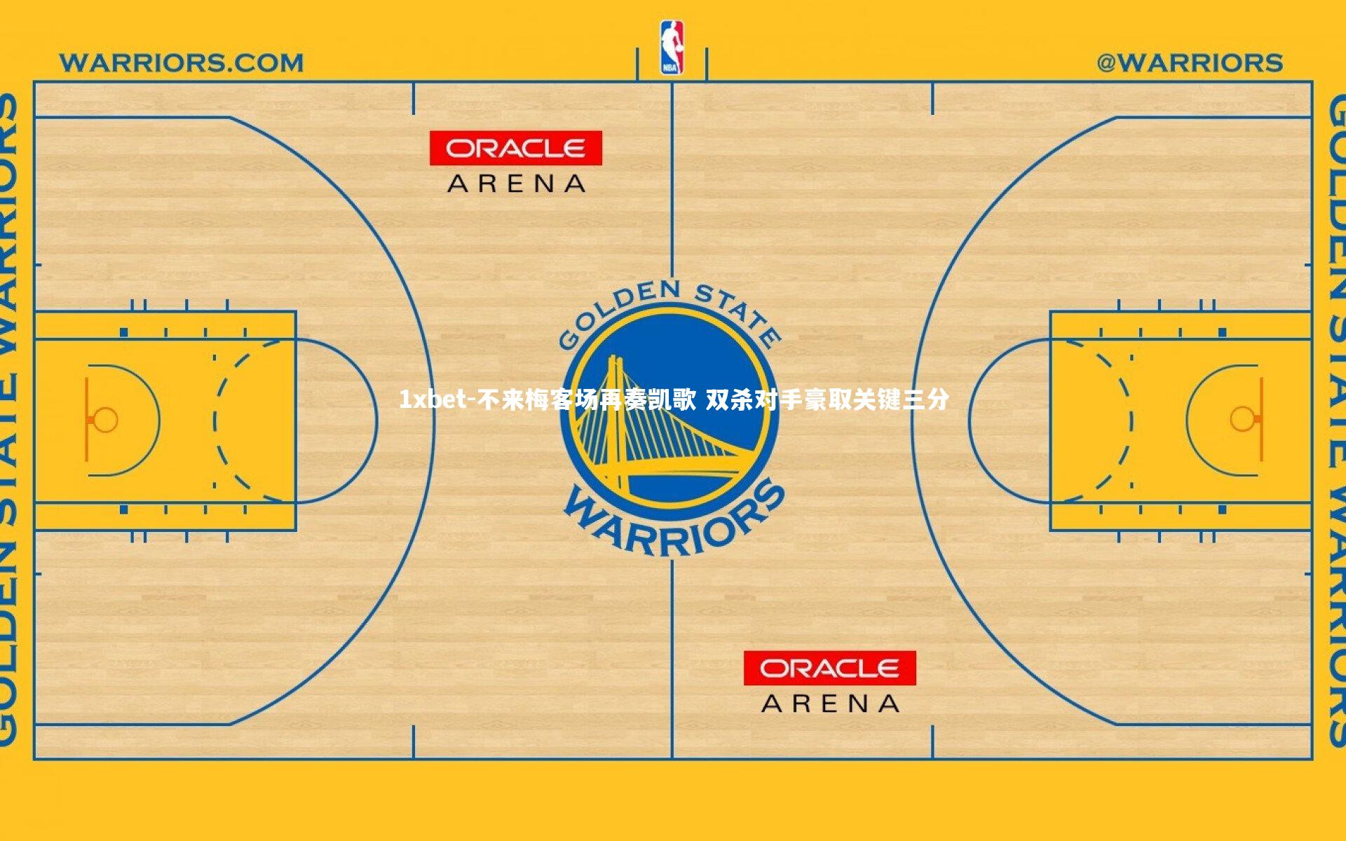 不来梅客场再奏凯歌 双杀对手豪取关键三分