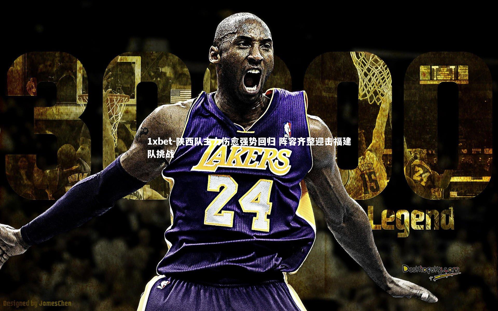 陕西队主力伤愈强势回归 阵容齐整迎击福建队挑战