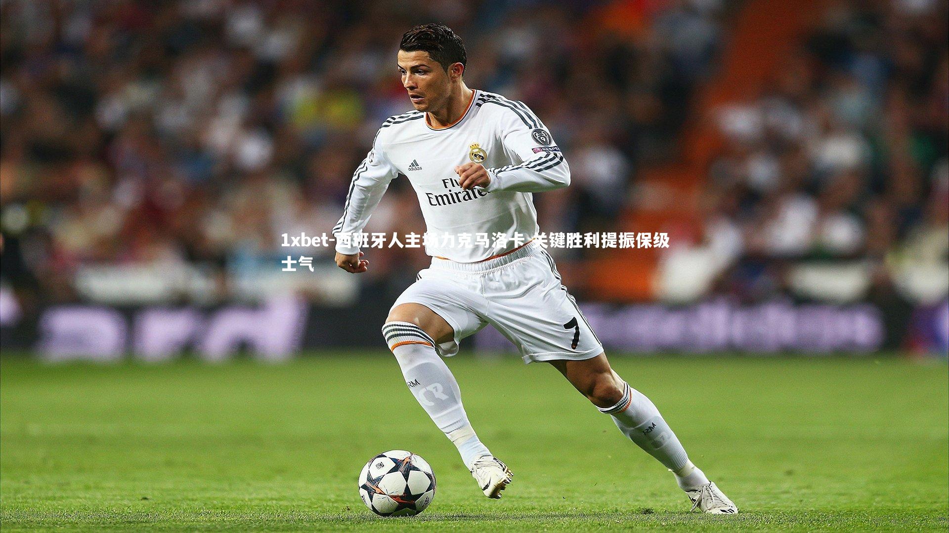 西班牙人主场力克马洛卡 关键胜利提振保级士气