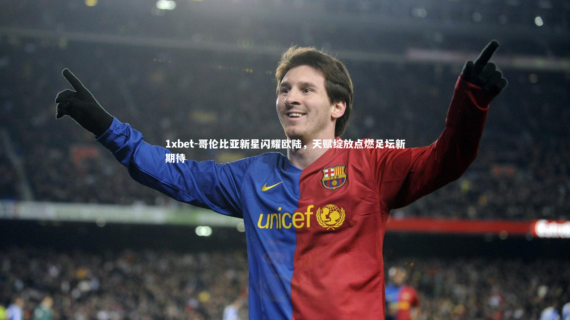 哥伦比亚新星闪耀欧陆，天赋绽放点燃足坛新期待