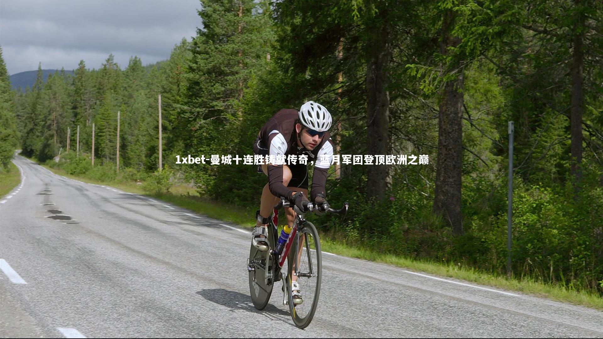 曼城十连胜铸就传奇，蓝月军团登顶欧洲之巅