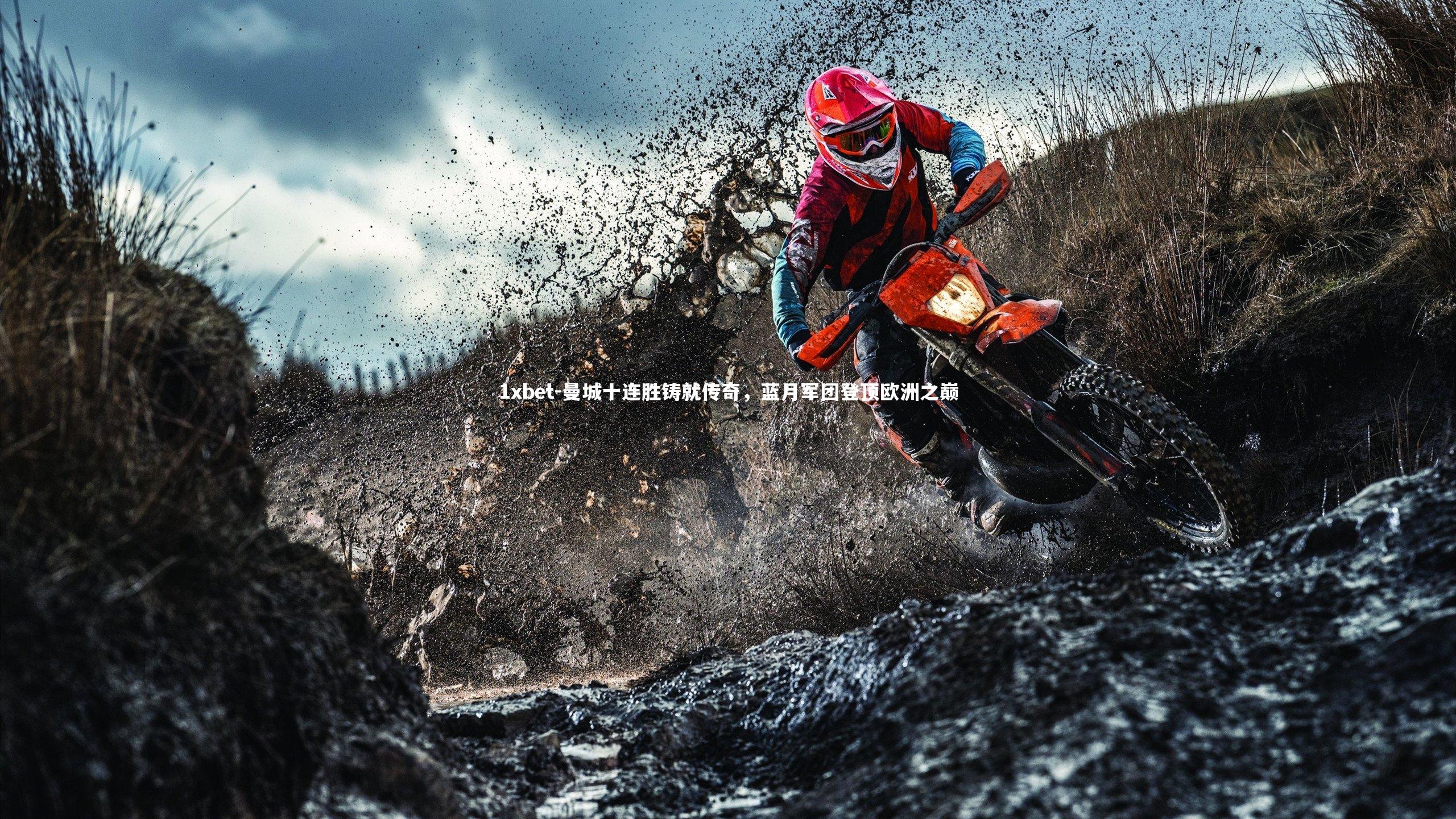 曼城十连胜铸就传奇，蓝月军团登顶欧洲之巅