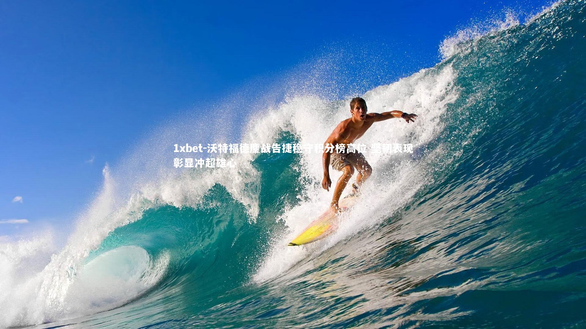 沃特福德鏖战告捷稳守积分榜高位 坚韧表现彰显冲超雄心