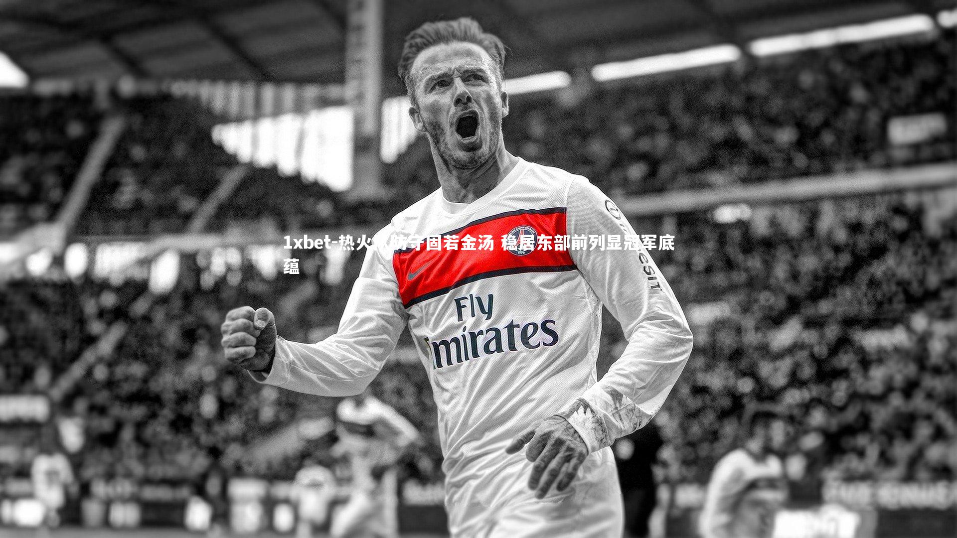 热火队防守固若金汤 稳居东部前列显冠军底蕴