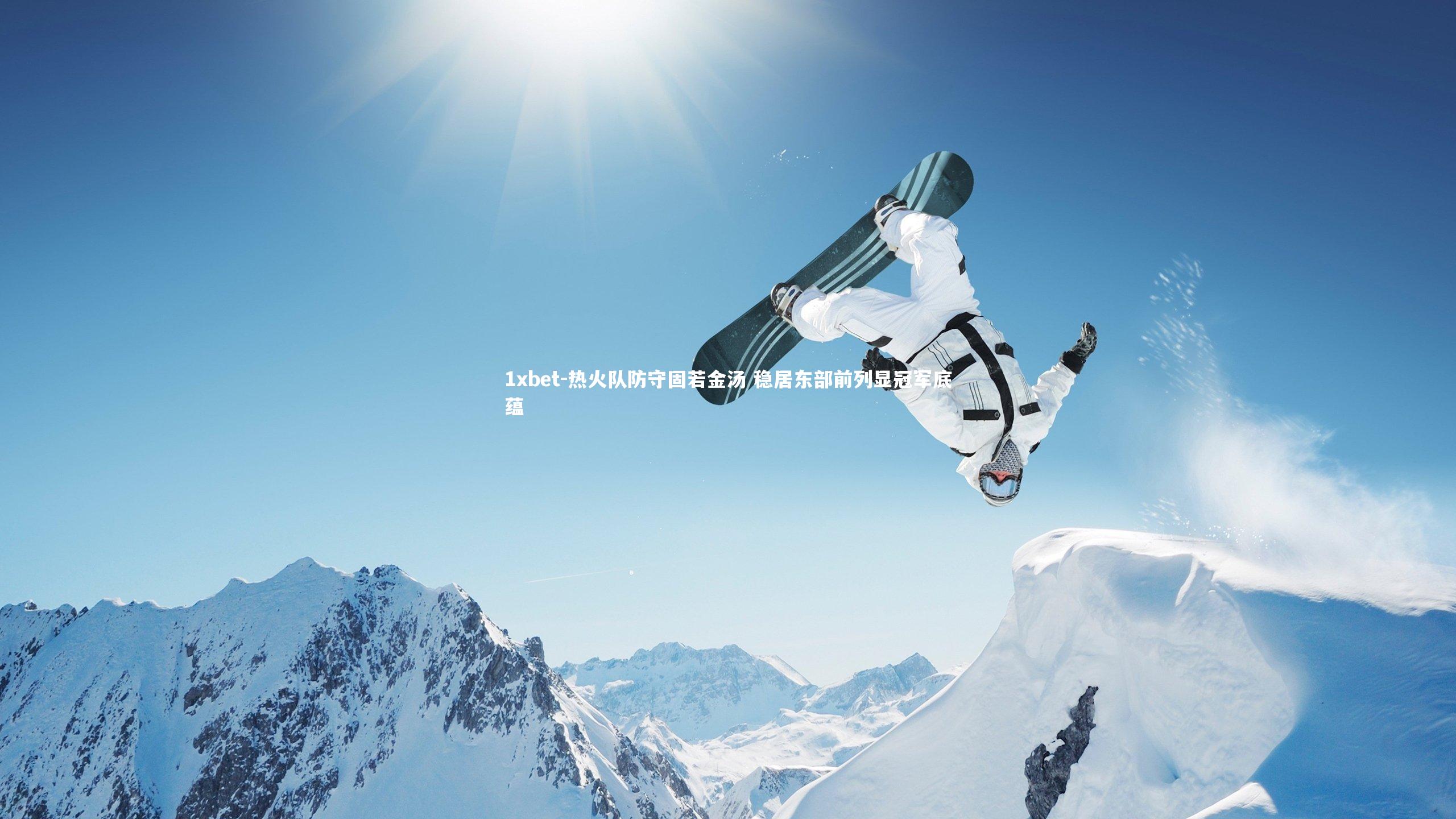 热火队防守固若金汤 稳居东部前列显冠军底蕴