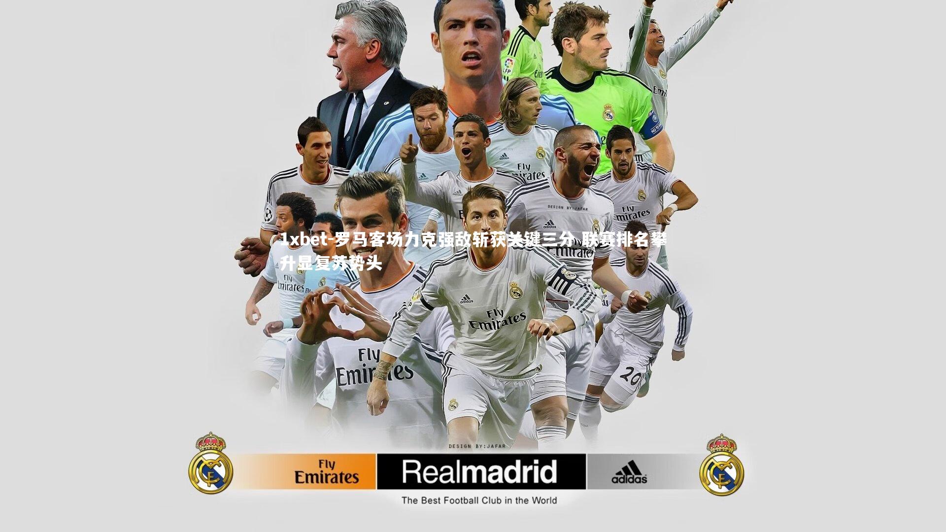 罗马客场力克强敌斩获关键三分 联赛排名攀升显复苏势头