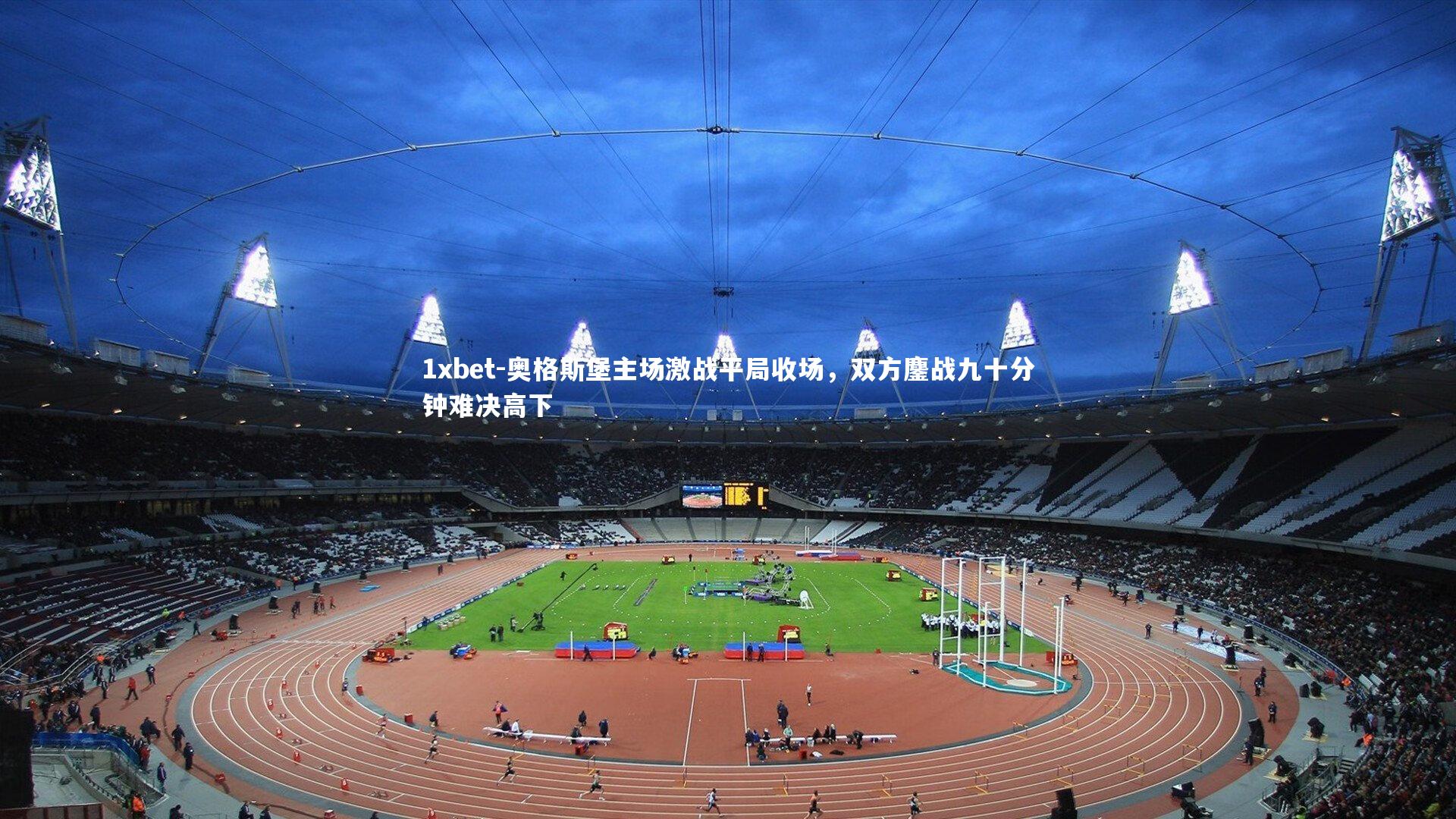 奥格斯堡主场激战平局收场，双方鏖战九十分钟难决高下