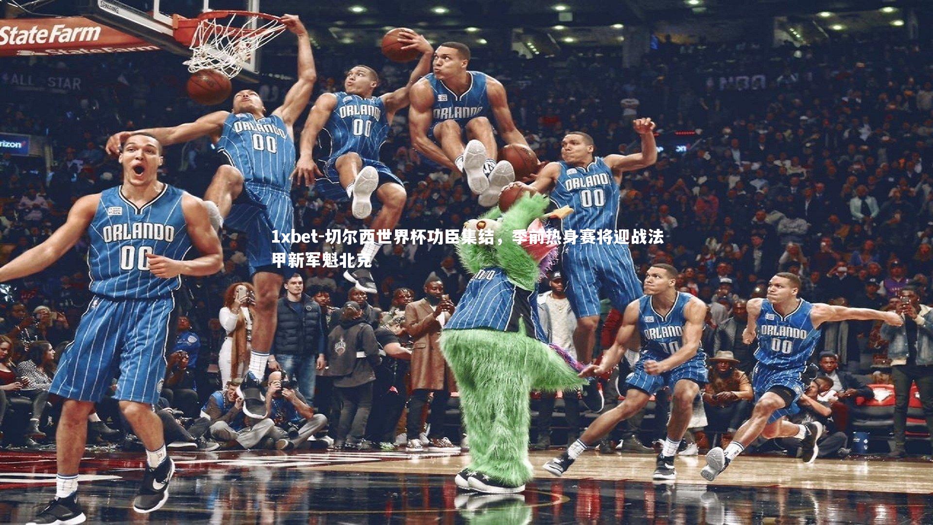 切尔西世界杯功臣集结，季前热身赛将迎战法甲新军魁北克