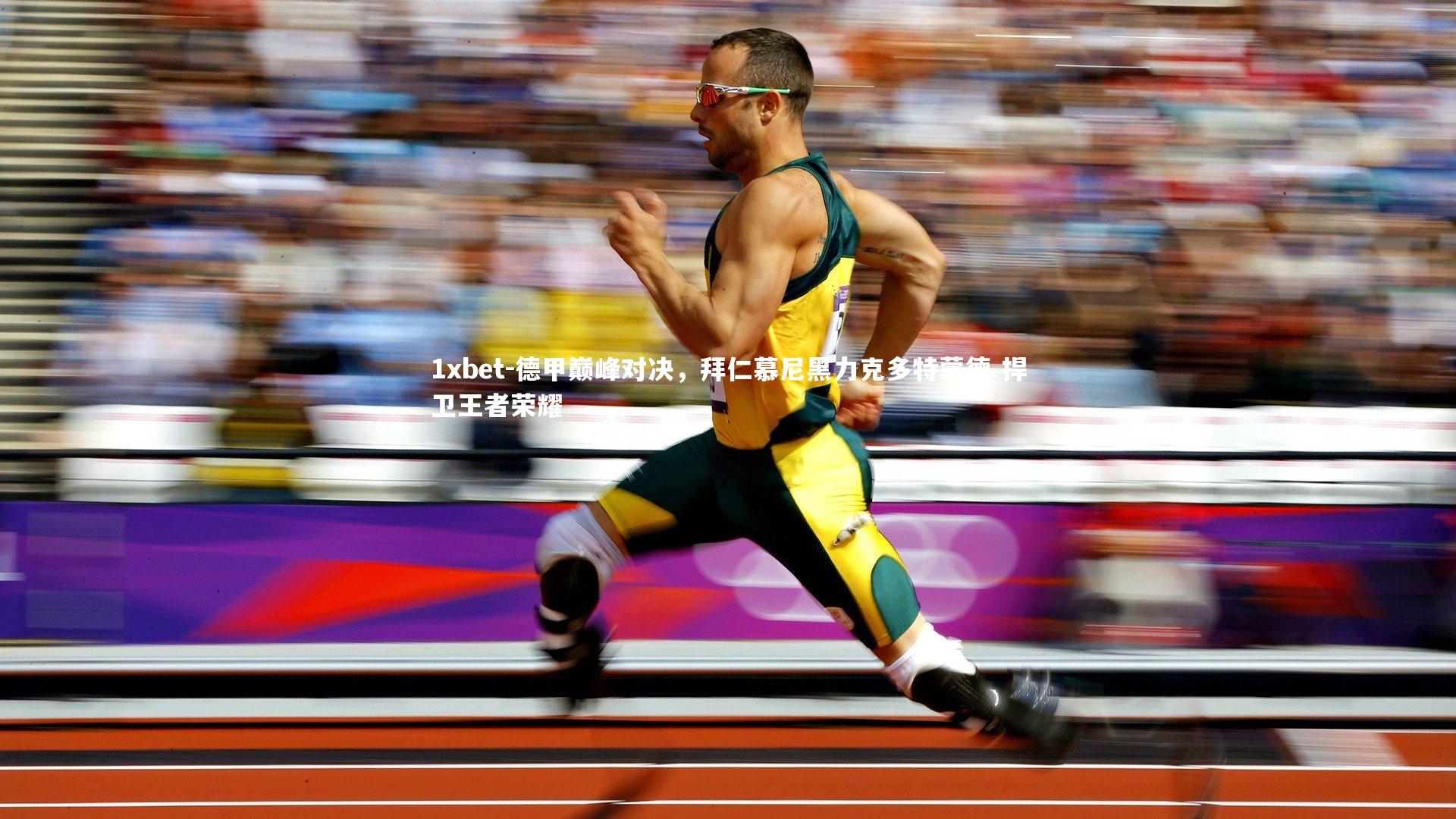 德甲巅峰对决，拜仁慕尼黑力克多特蒙德 捍卫王者荣耀