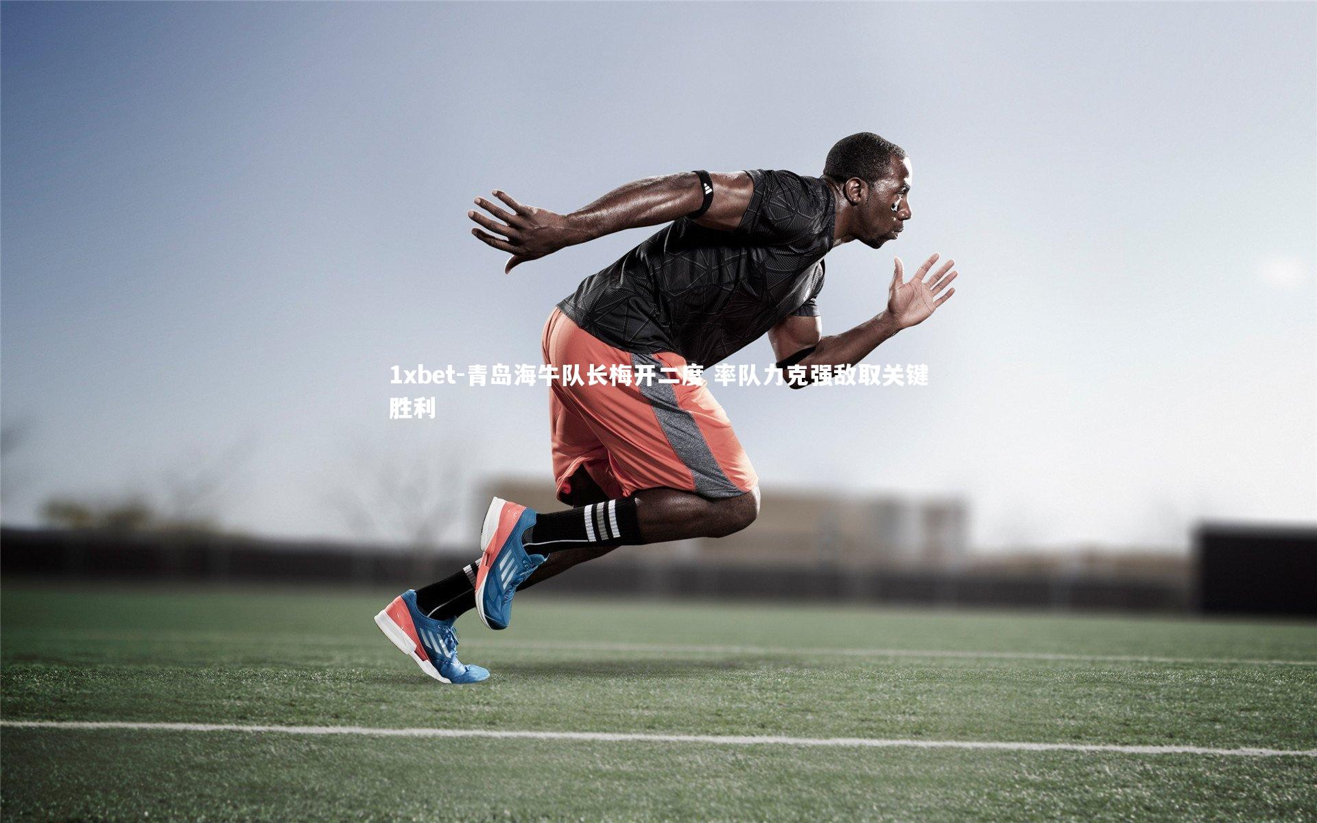 青岛海牛队长梅开二度 率队力克强敌取关键胜利