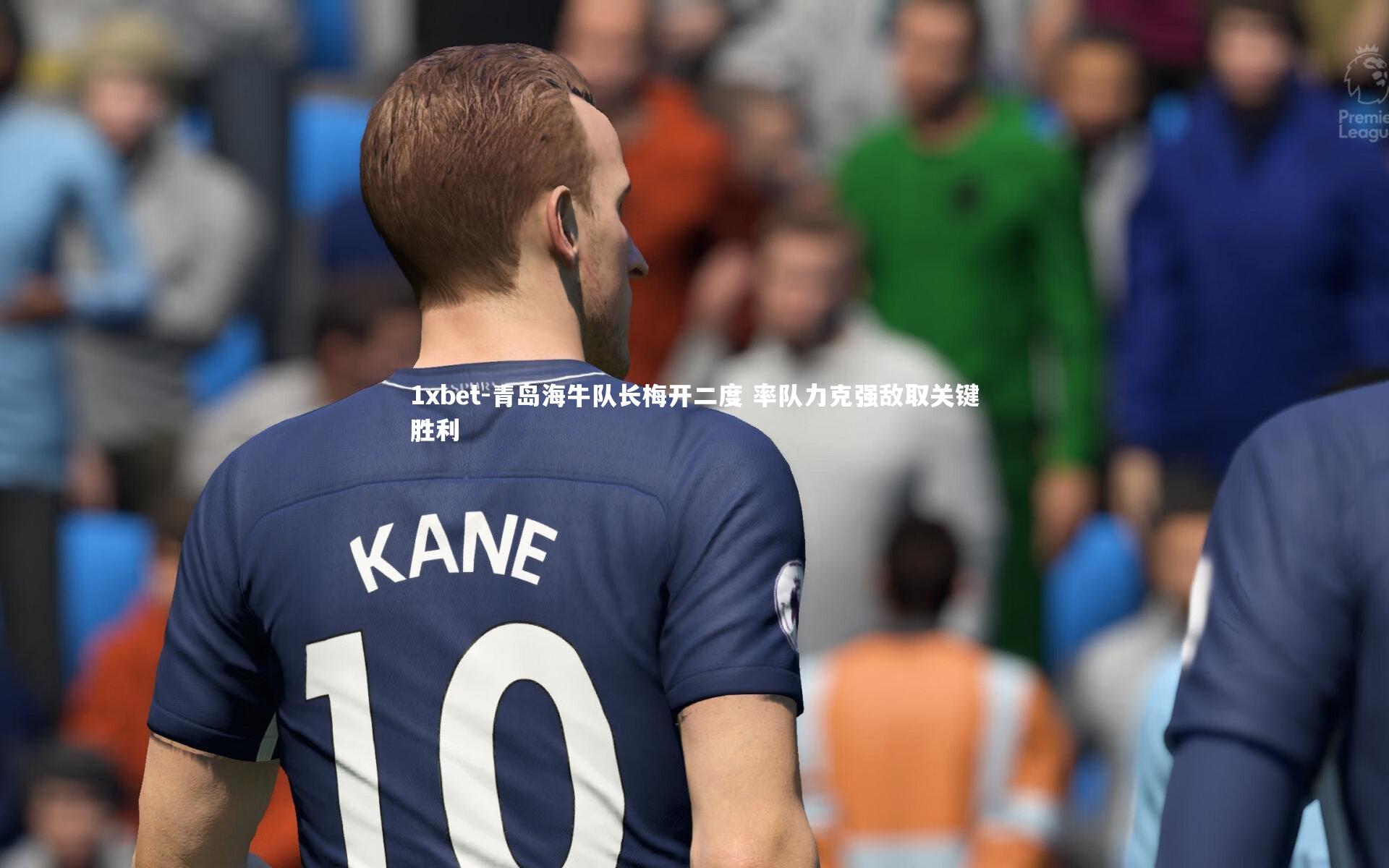 青岛海牛队长梅开二度 率队力克强敌取关键胜利