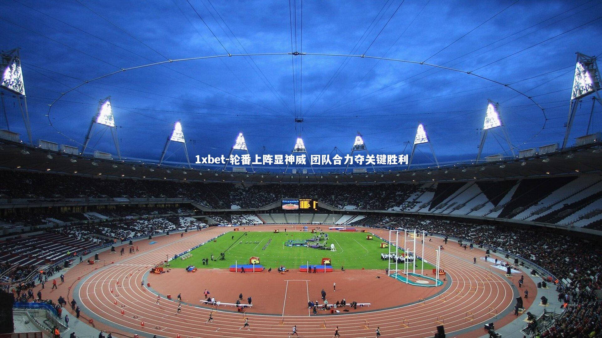 轮番上阵显神威 团队合力夺关键胜利