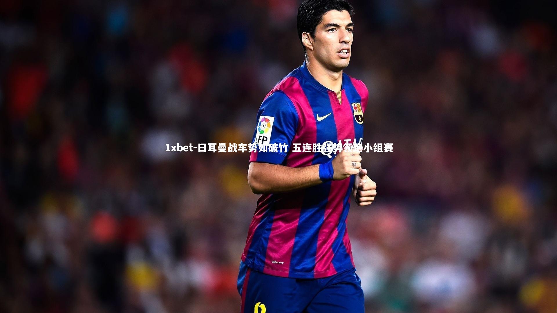 日耳曼战车势如破竹 五连胜强势领跑小组赛