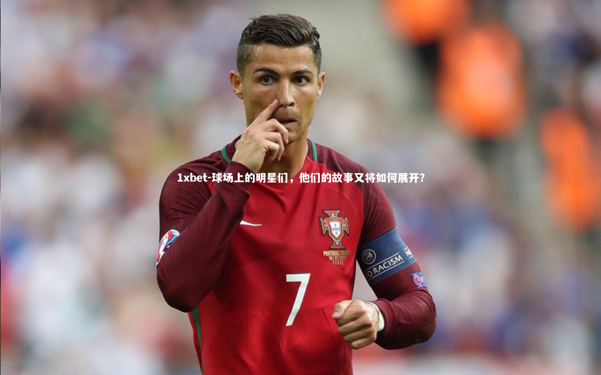 球场上的明星们，他们的故事又将如何展开？
