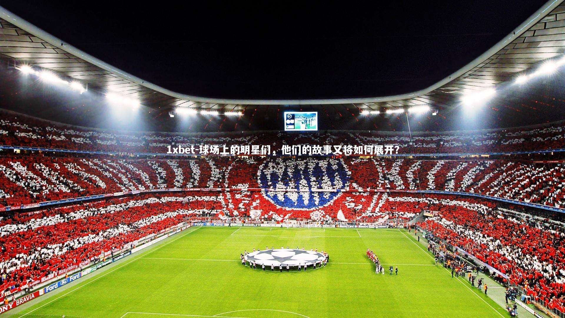 球场上的明星们，他们的故事又将如何展开？