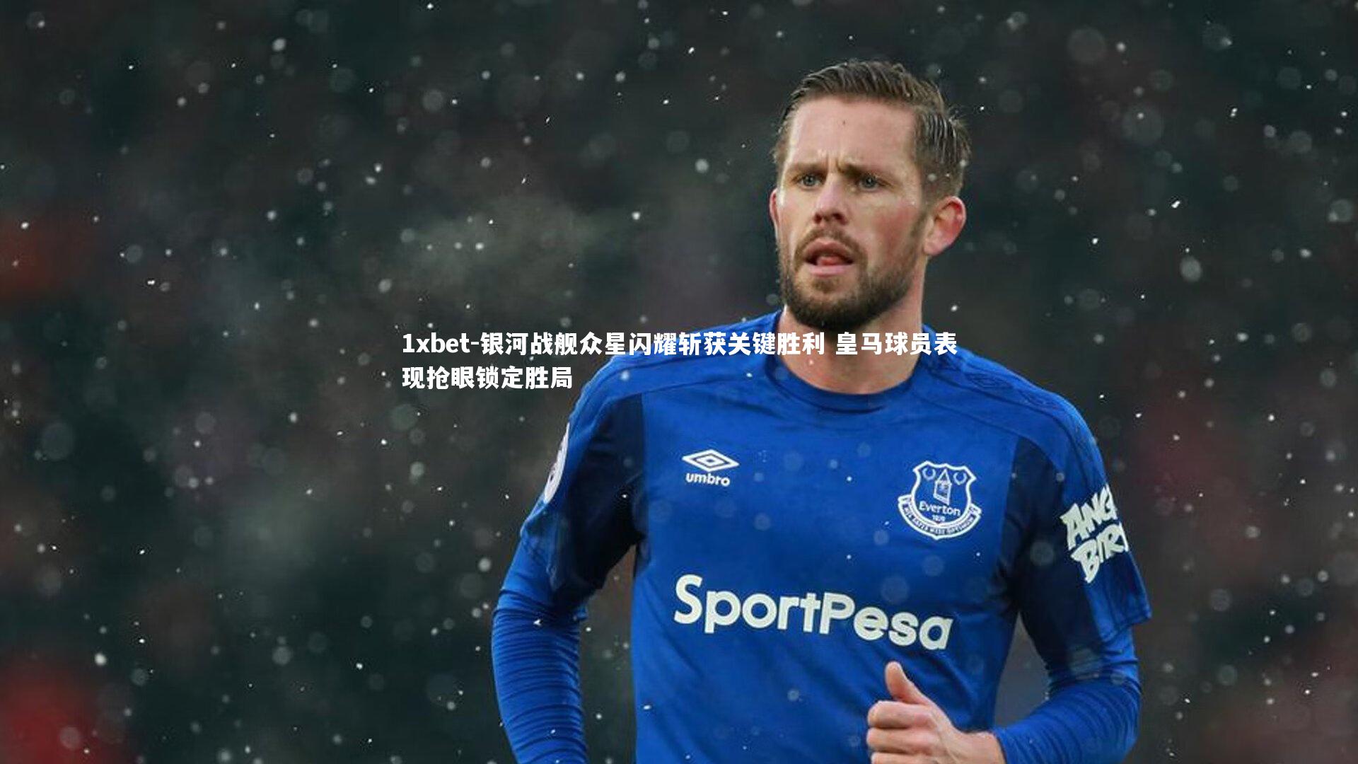 银河战舰众星闪耀斩获关键胜利 皇马球员表现抢眼锁定胜局