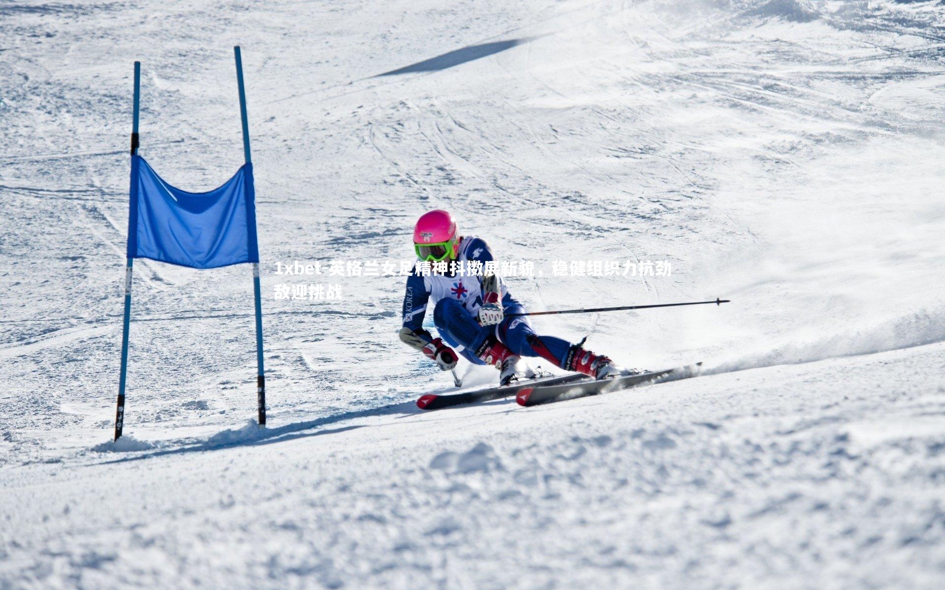 英格兰女足精神抖擞展新貌，稳健组织力抗劲敌迎挑战