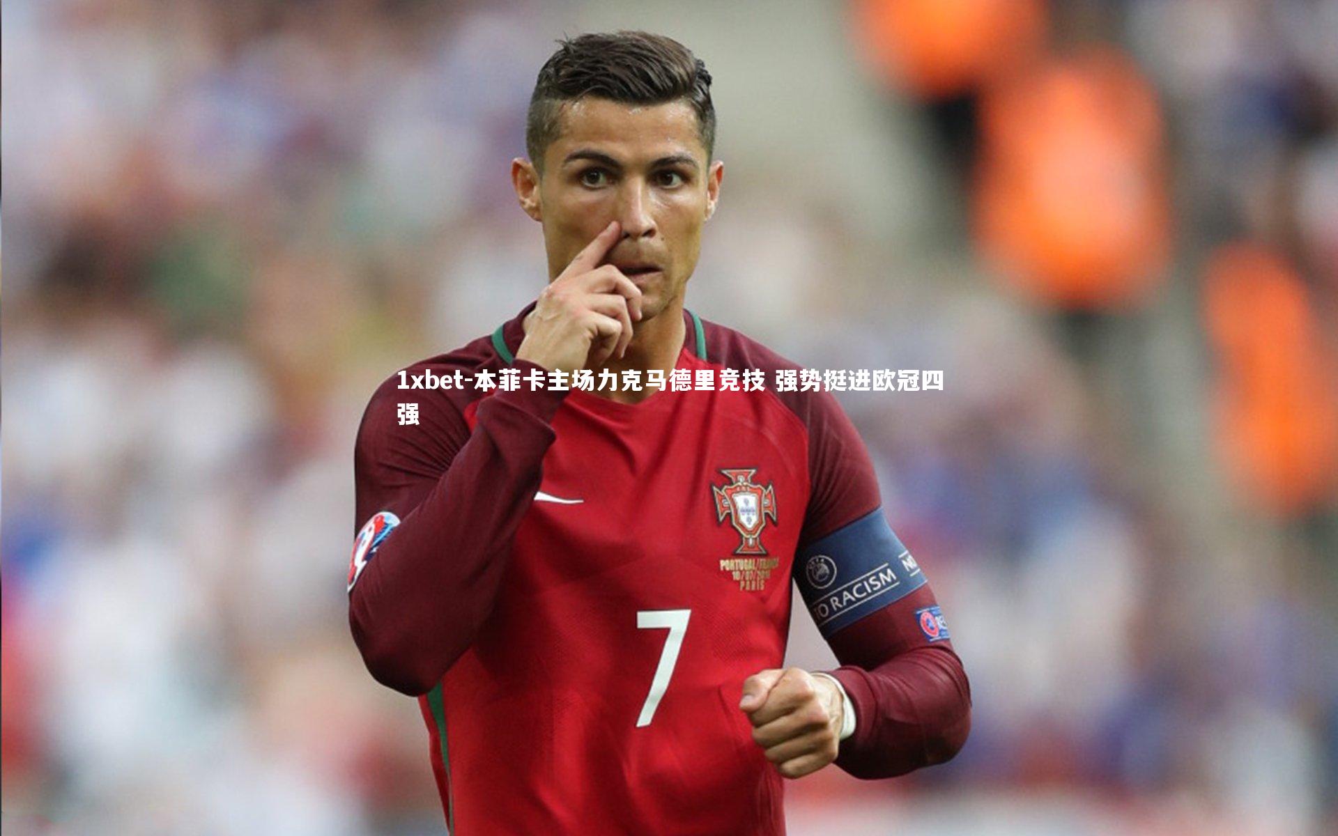 本菲卡主场力克马德里竞技 强势挺进欧冠四强