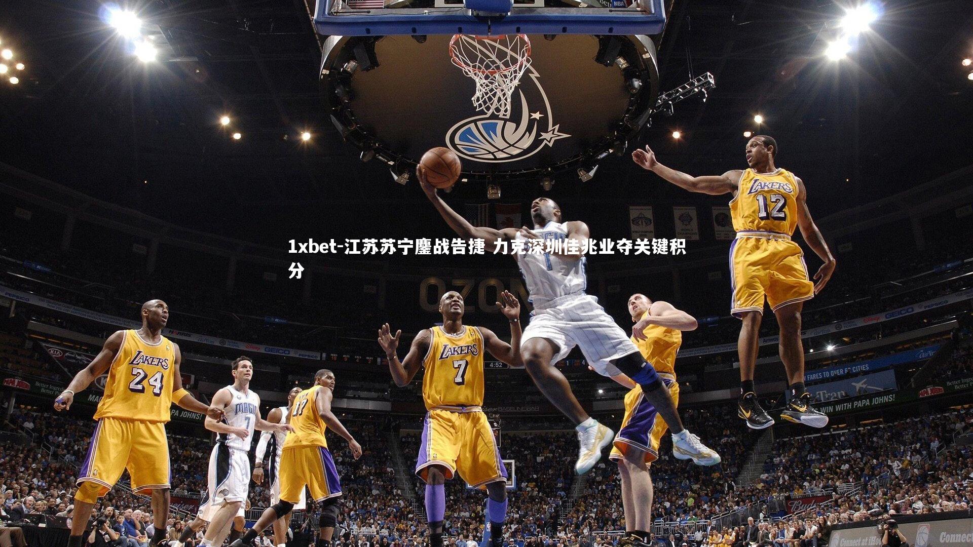 江苏苏宁鏖战告捷 力克深圳佳兆业夺关键积分