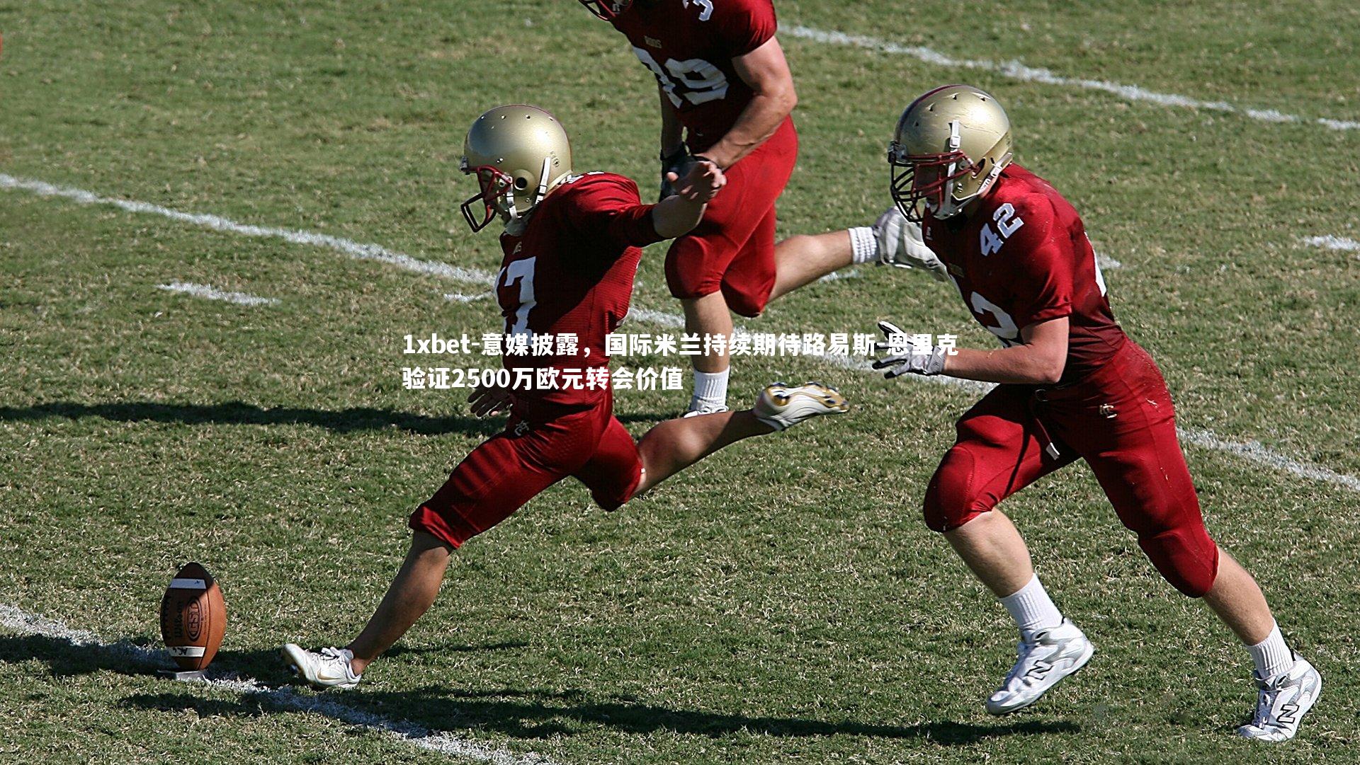 意媒披露，国际米兰持续期待路易斯-恩里克验证2500万欧元转会价值