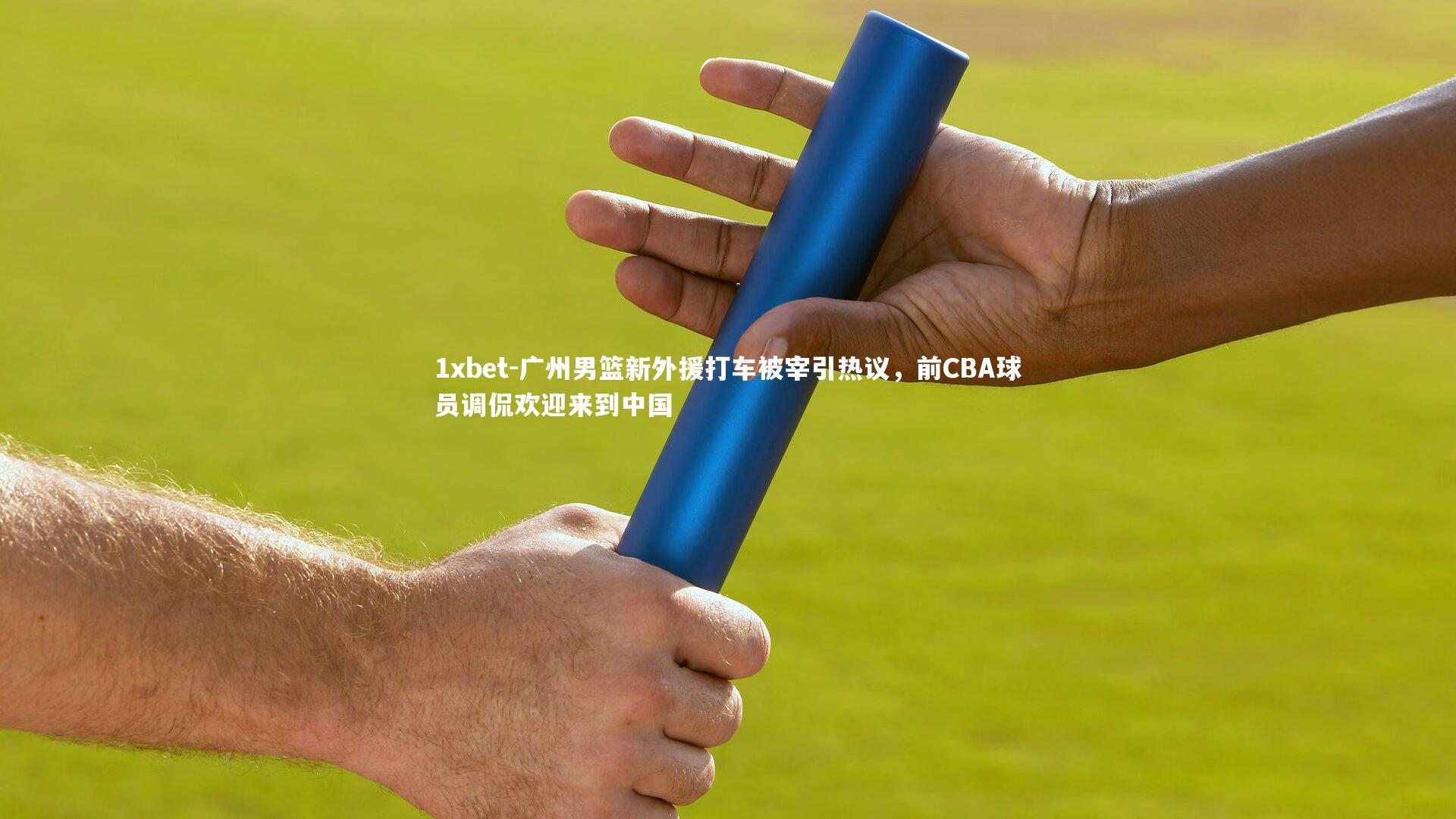 广州男篮新外援打车被宰引热议,前CBA球员调侃欢迎来到中国