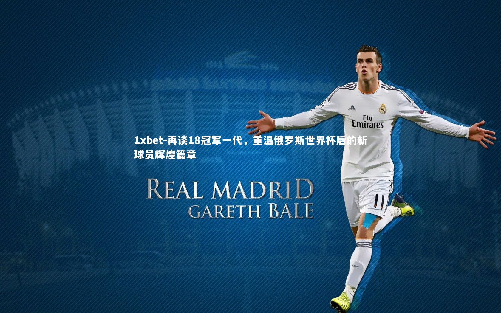 再谈18冠军一代,重温俄罗斯世界杯后的新球员辉煌篇章