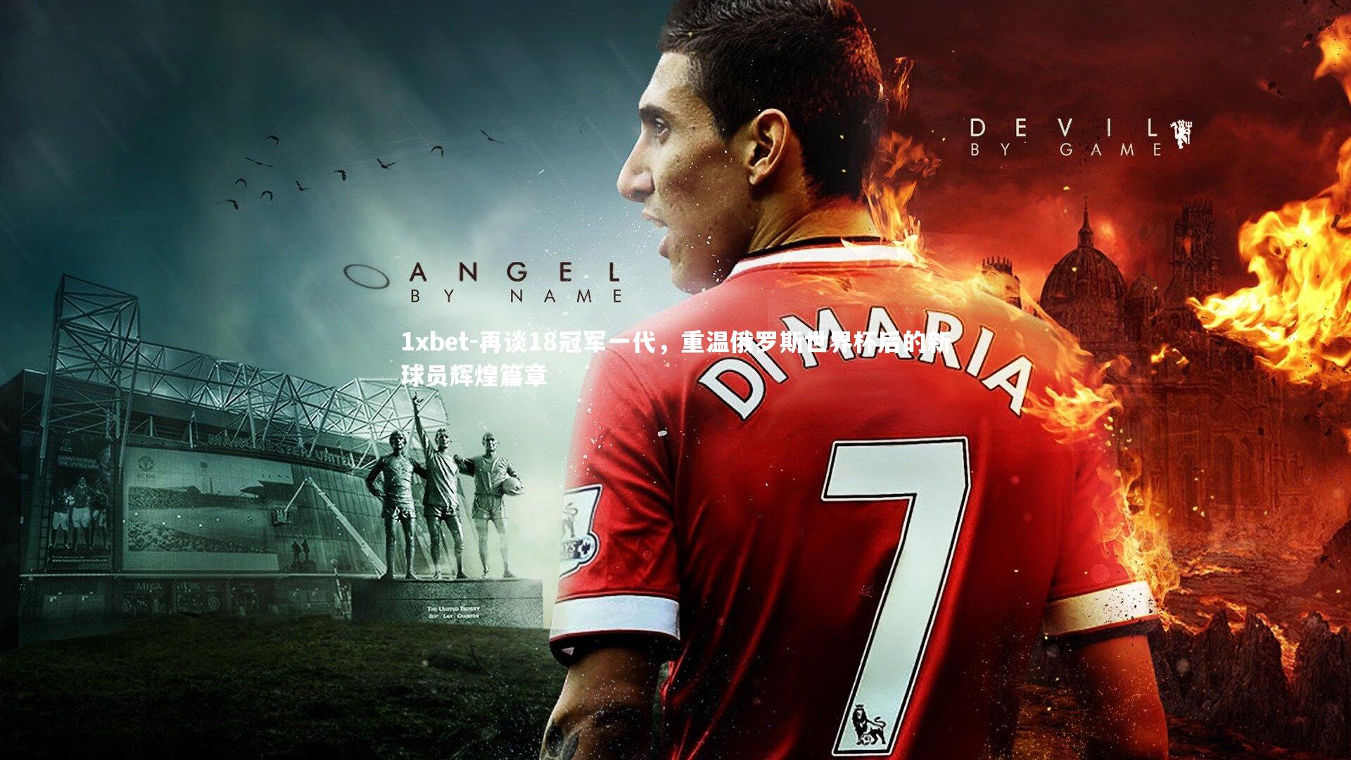 再谈18冠军一代,重温俄罗斯世界杯后的新球员辉煌篇章