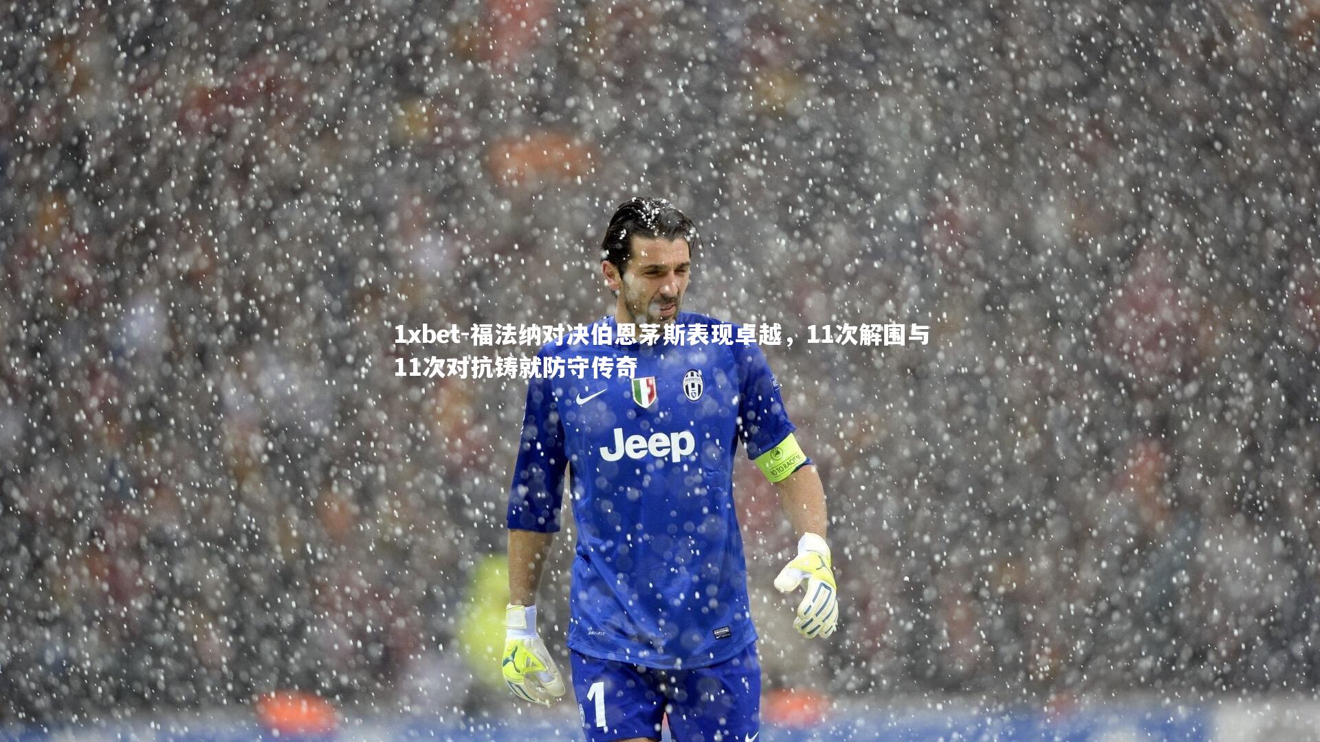 福法纳对决伯恩茅斯表现卓越，11次解围与11次对抗铸就防守传奇