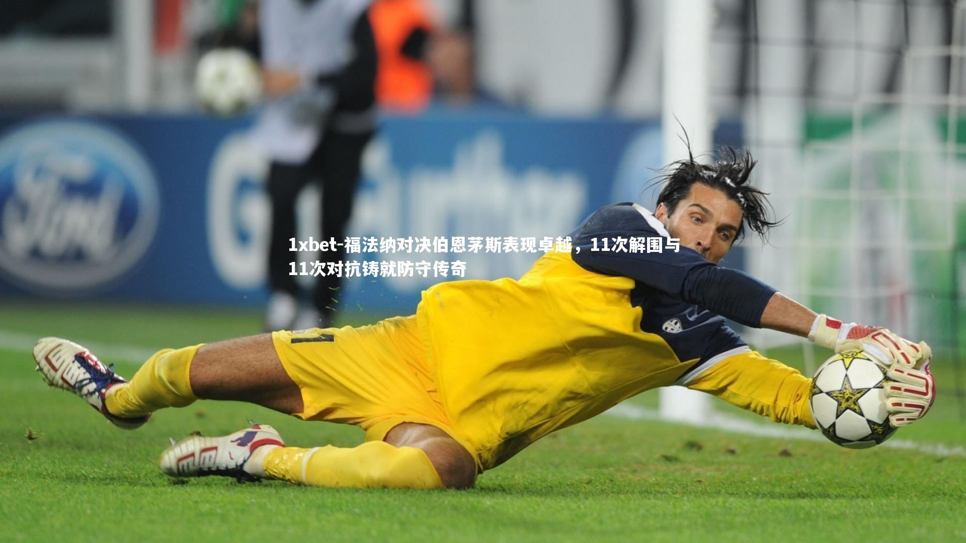 福法纳对决伯恩茅斯表现卓越，11次解围与11次对抗铸就防守传奇
