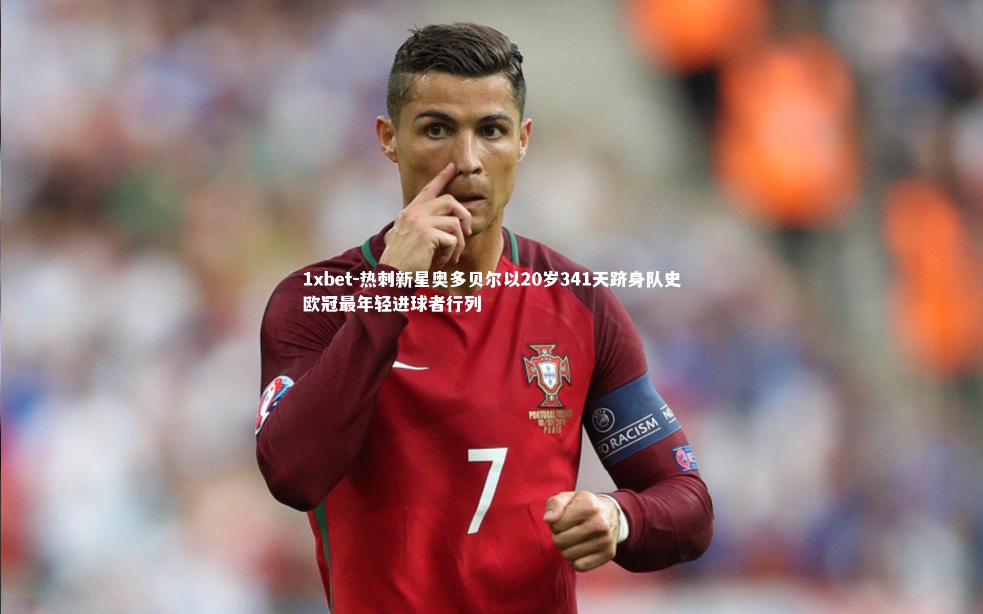热刺新星奥多贝尔以20岁341天跻身队史欧冠最年轻进球者行列