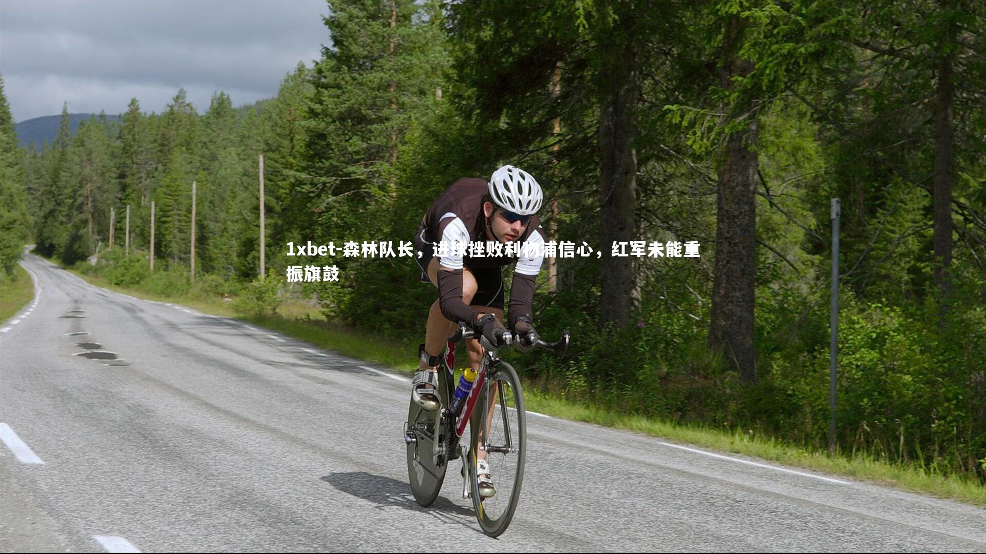 森林队长，进球挫败利物浦信心，红军未能重振旗鼓