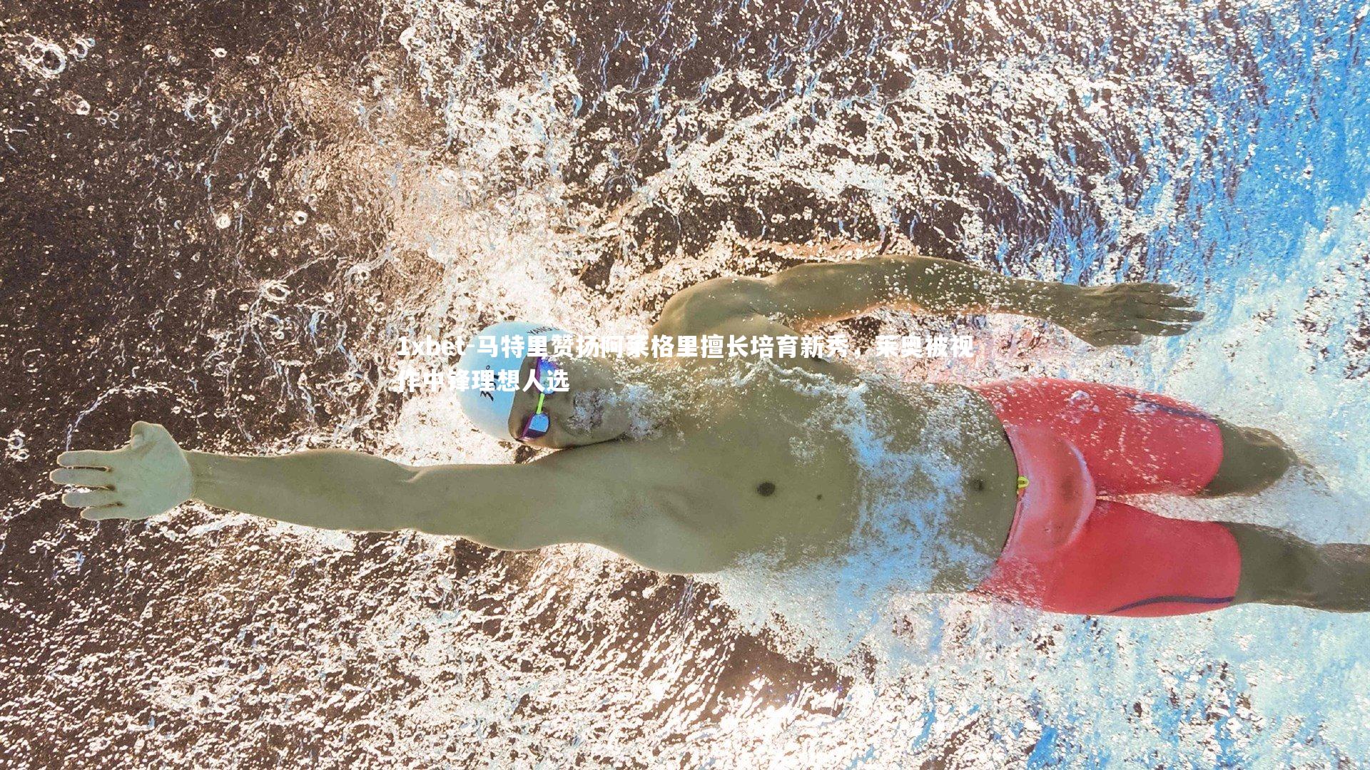 马特里赞扬阿莱格里擅长培育新秀,莱奥被视作中锋理想人选