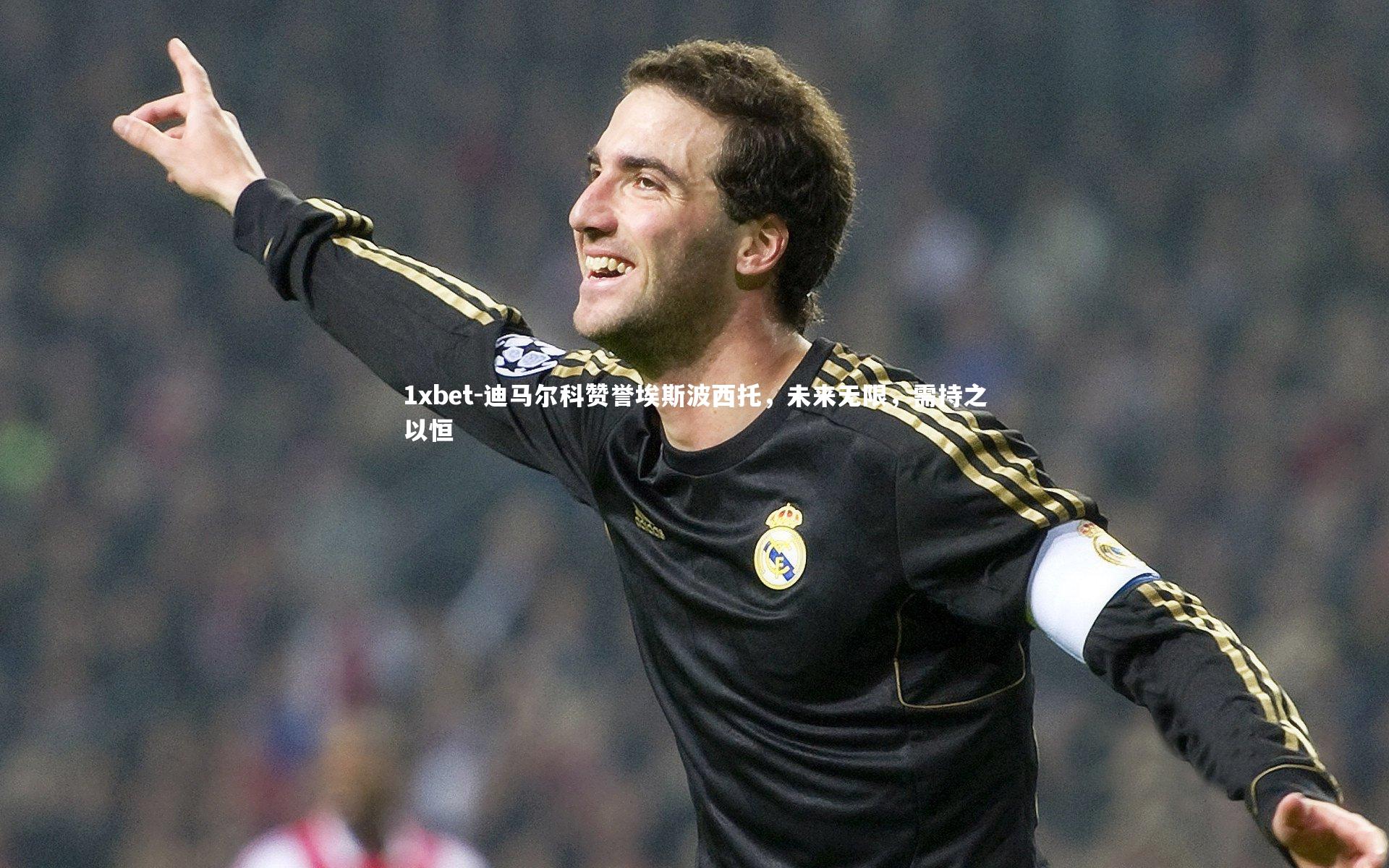 迪马尔科赞誉埃斯波西托，未来无限，需持之以恒