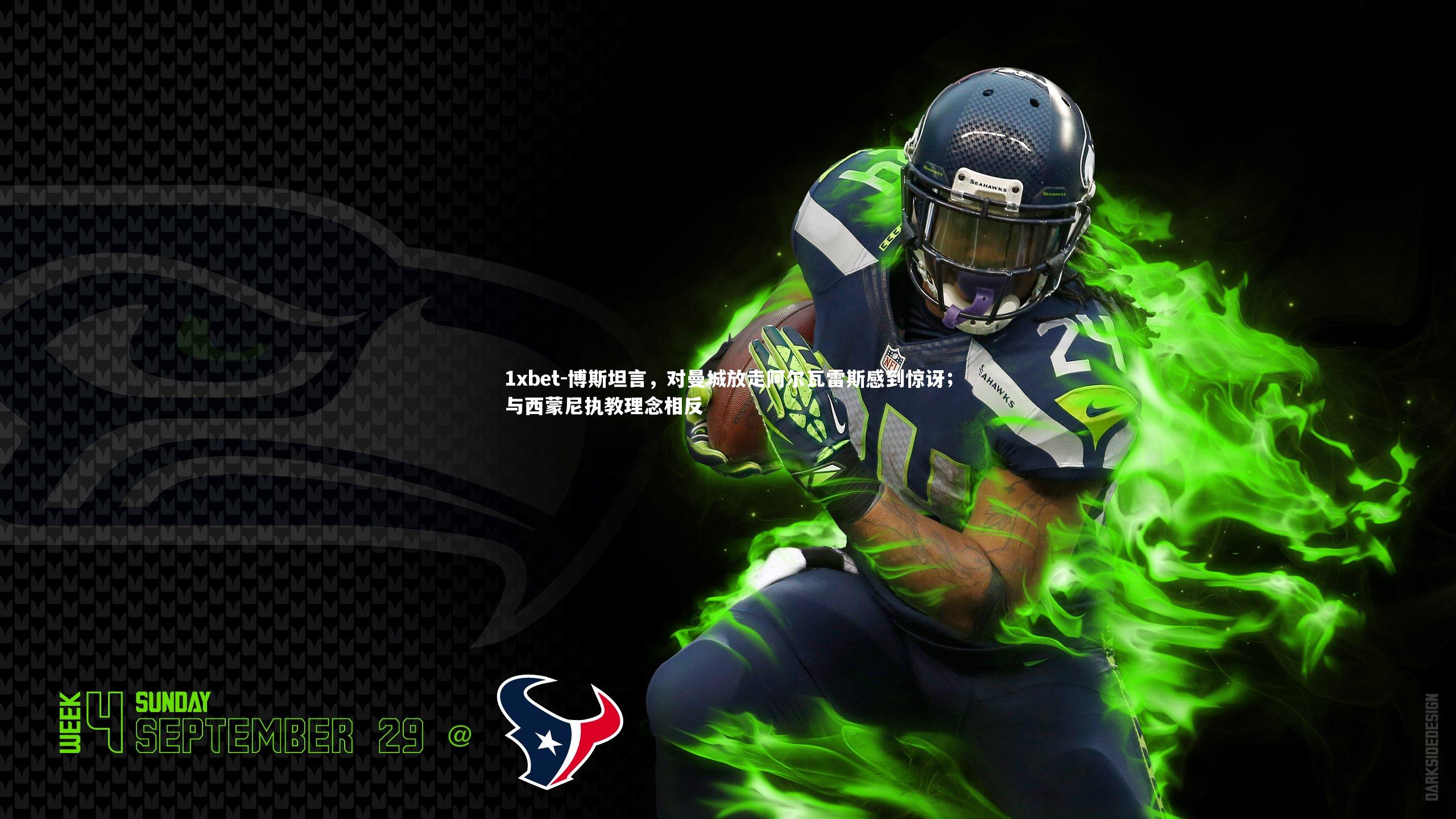 博斯坦言，对曼城放走阿尔瓦雷斯感到惊讶；与西蒙尼执教理念相反